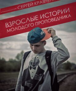 Взрослые истории молодого проповедника