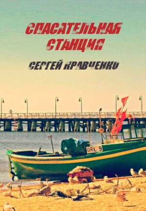 Спасательная Станция