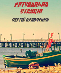 Рятувальна Станція