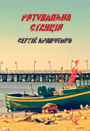 Рятувальна Станція