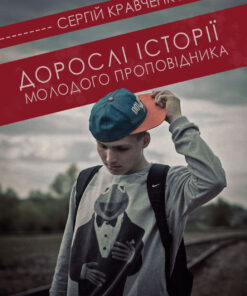Дорослі Історії Молодого Проповідника