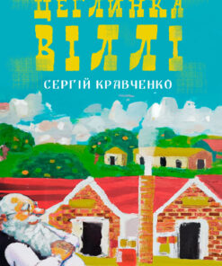 Цеглинка Вилли