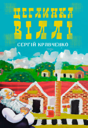 Цеглинка Вилли