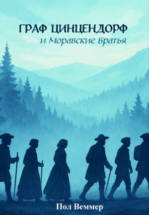 ГРАФ ЦИНЦЕНДОРФ и Моравские Братья
