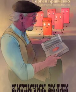Кирпичик Вилли