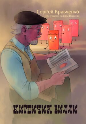 Кирпичик Вилли