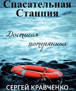 Спасательная Станция ∙ Достигая потерянных