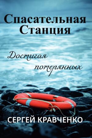 Спасательная Станция ∙ Достигая потерянных