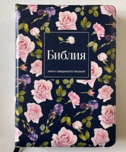 Библии на русском