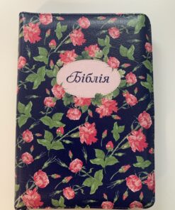 Біблія українською. Формат 18х13cm. Переклад І. Огієнко