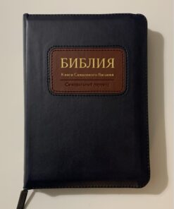 Библия ∙ Формат 13х18cm. Синодальный перевод