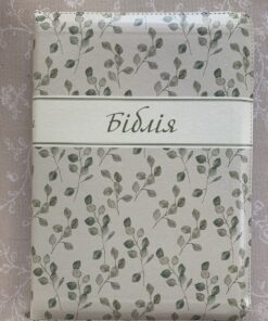 Біблія українською. Формат 16х21cm. Переклад Р.Турконяка