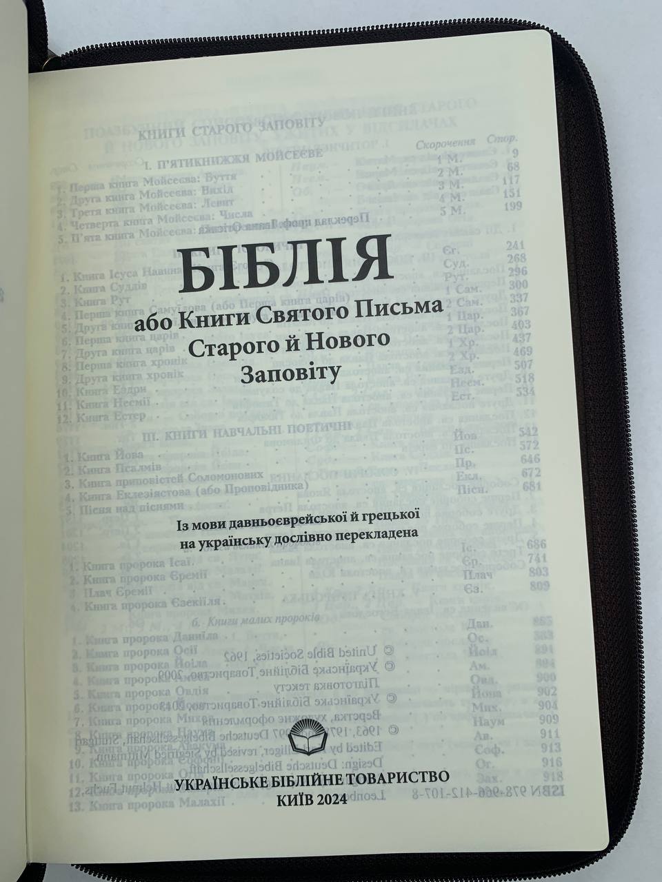 Біблія українською. Формат 18х25cm. Переклад І. Огієнко - obrazek 4