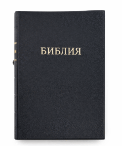 Библия ∙ Синодальный перевод ∙ 17x14cm