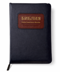 Библия ∙ Формат 13х18cm. Синодальный перевод