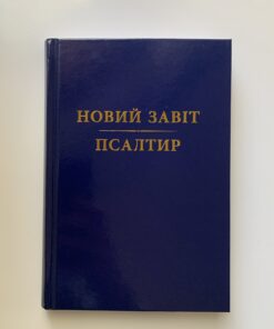 Новий Завіт і Псалтир українською мовою — переклад Попченка, тверда обкладинка (сучасний переклад)