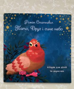 Тато, Друг і сине небо - Роман Статкевич